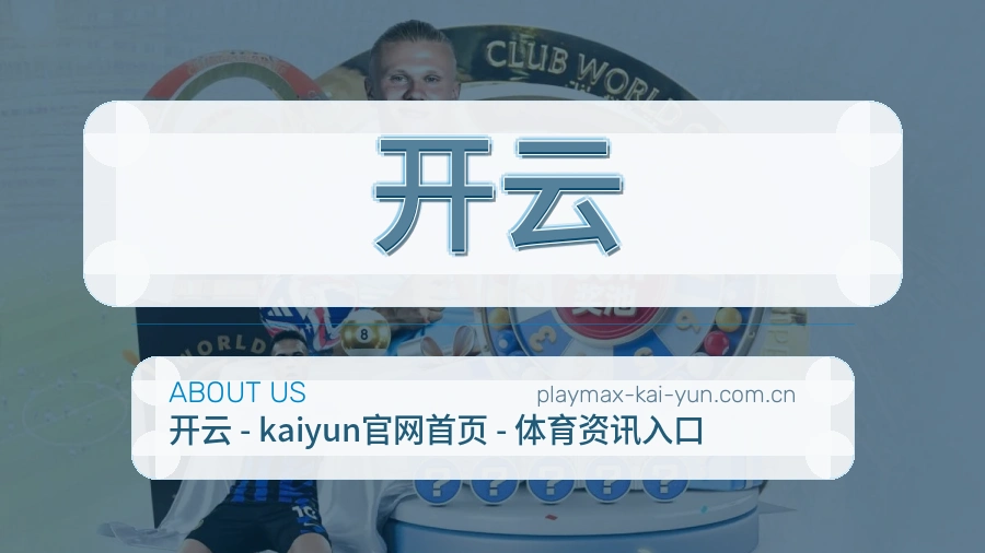 关于开云体育服务品牌