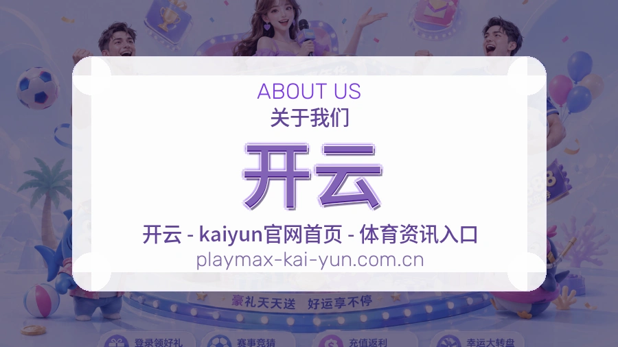 开云赛程资料服务介绍
